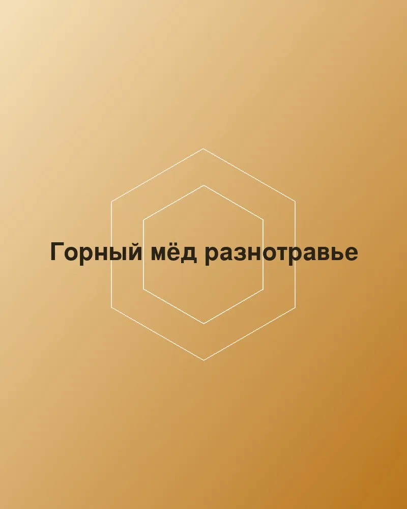 Горный мёд разнотравье