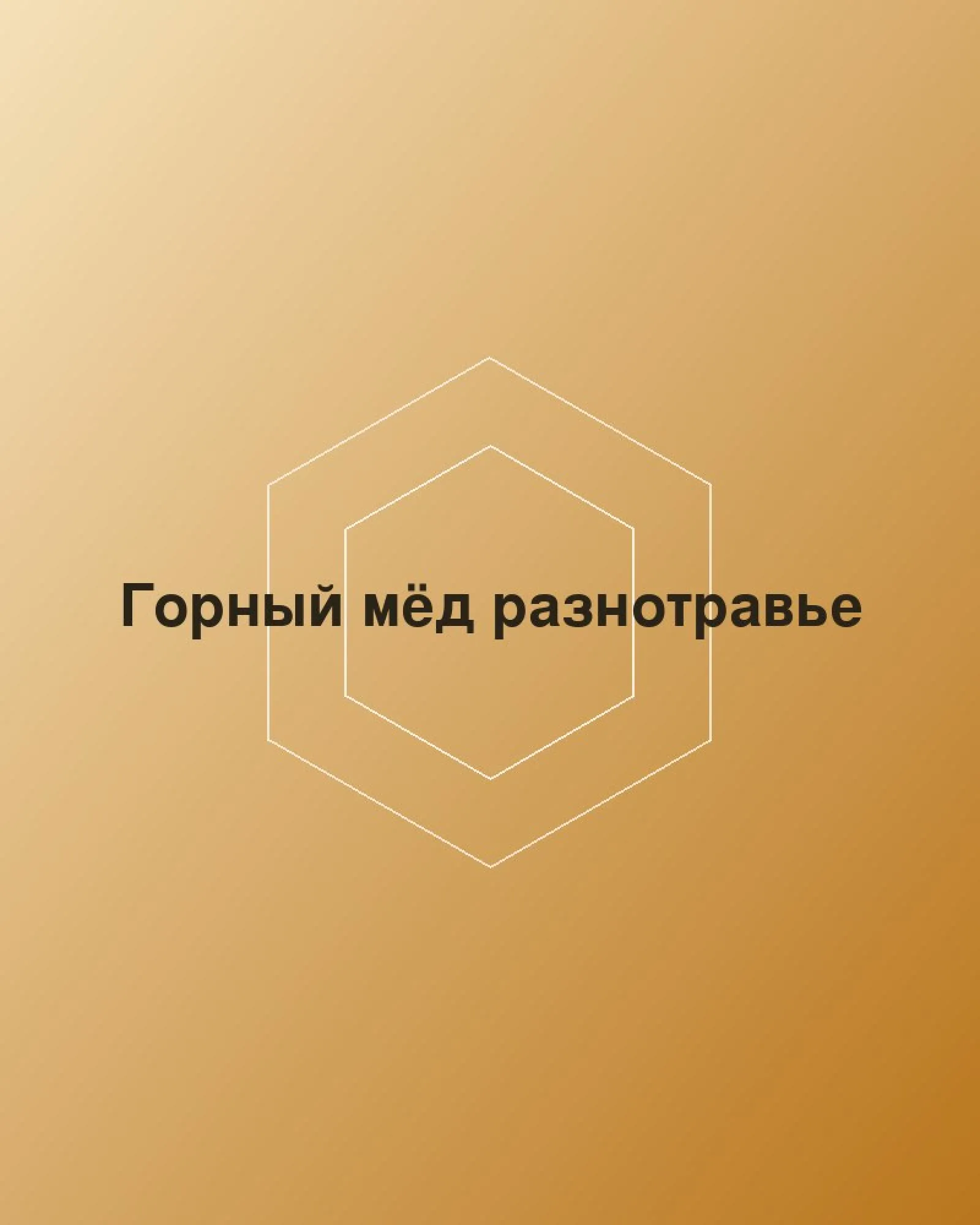 Горный мёд разнотравье