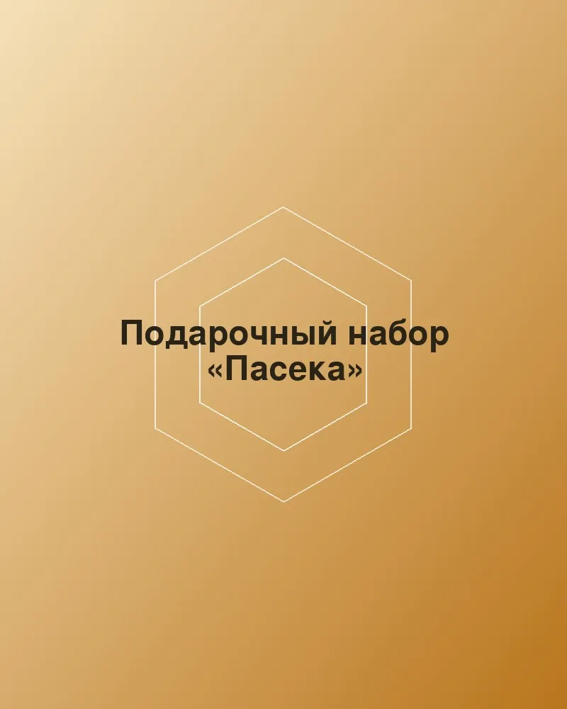 Подарочный набор «Пасека»