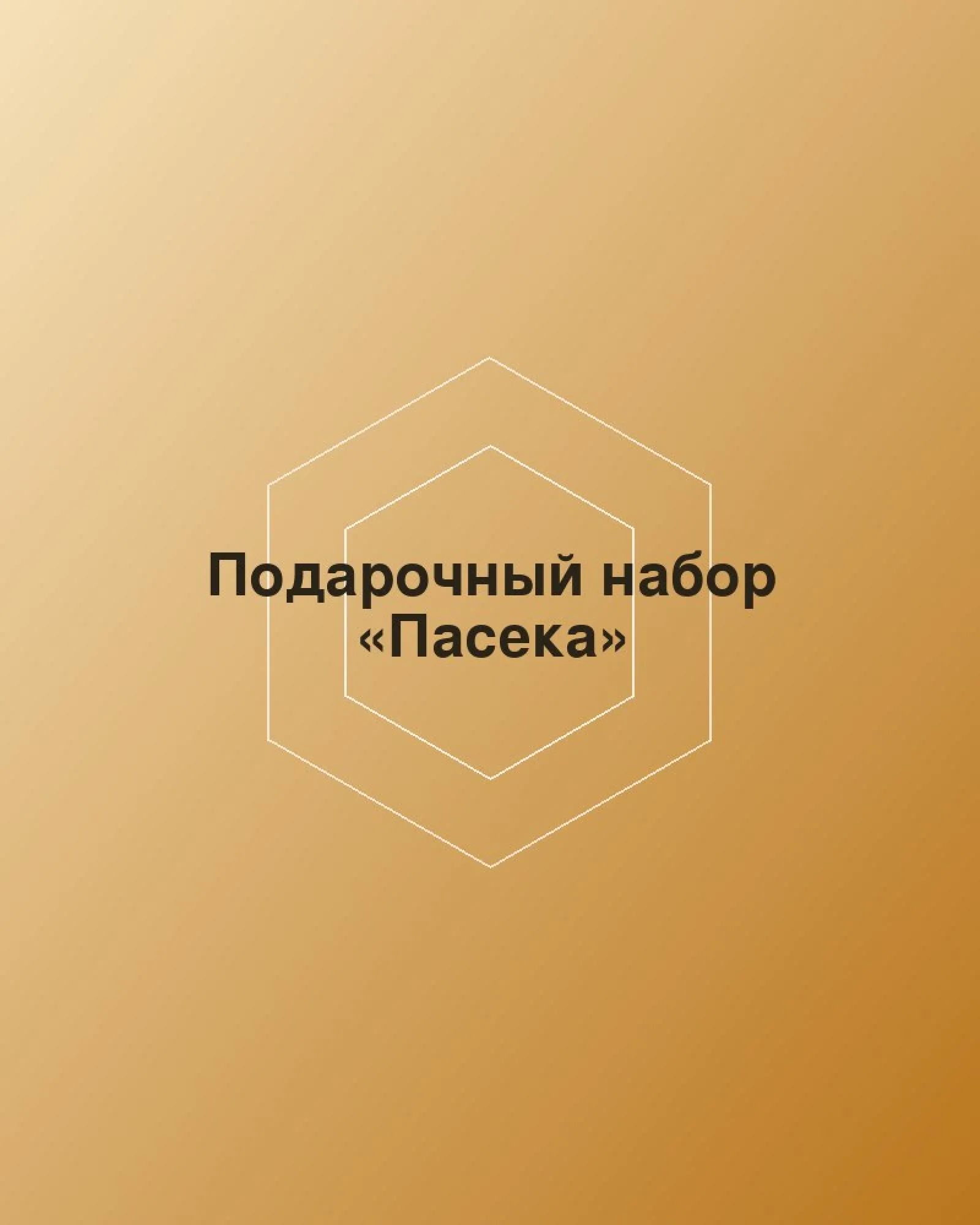 Подарочный набор «Пасека»