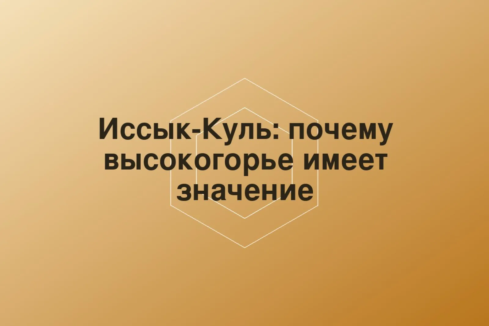 Иссык-Куль: почему высокогорье имеет значение
