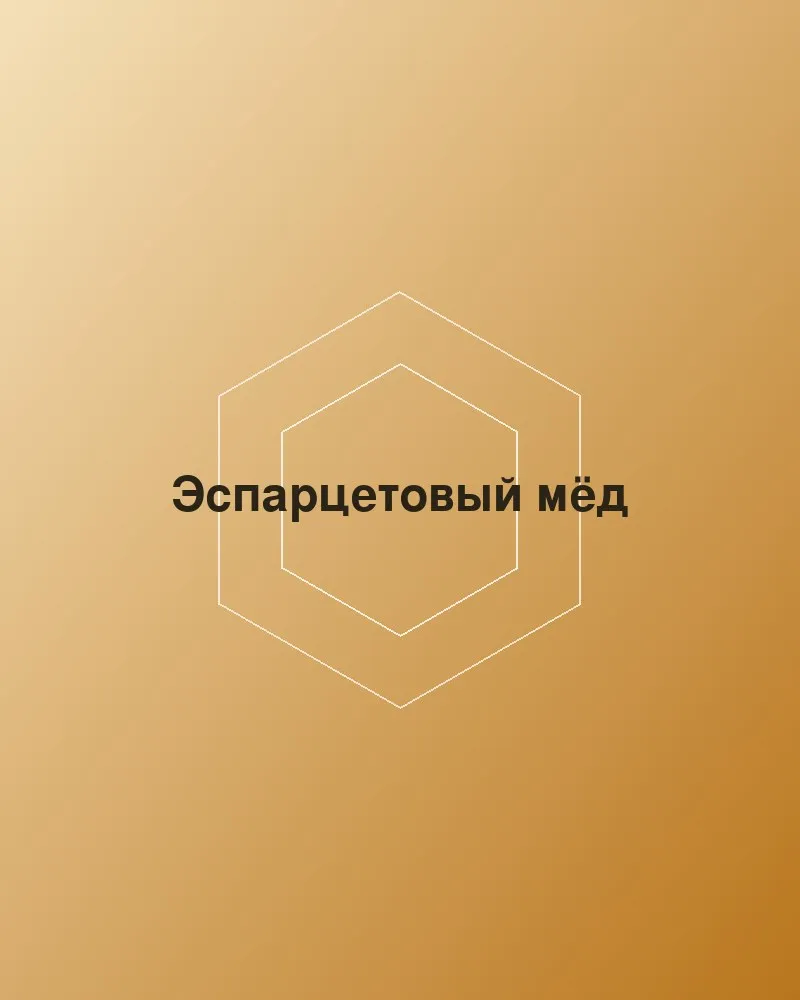 Эспарцетовый мёд