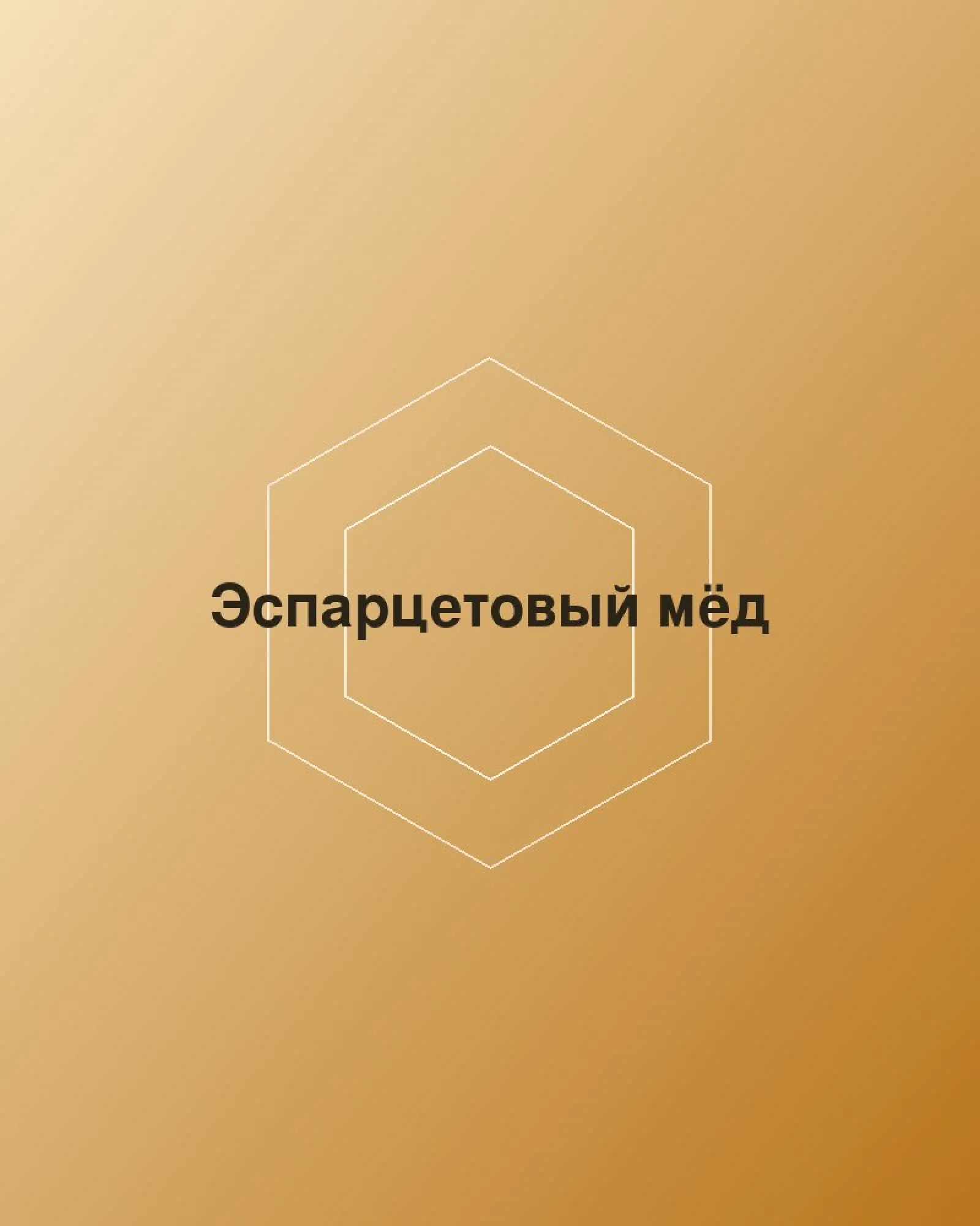 Эспарцетовый мёд