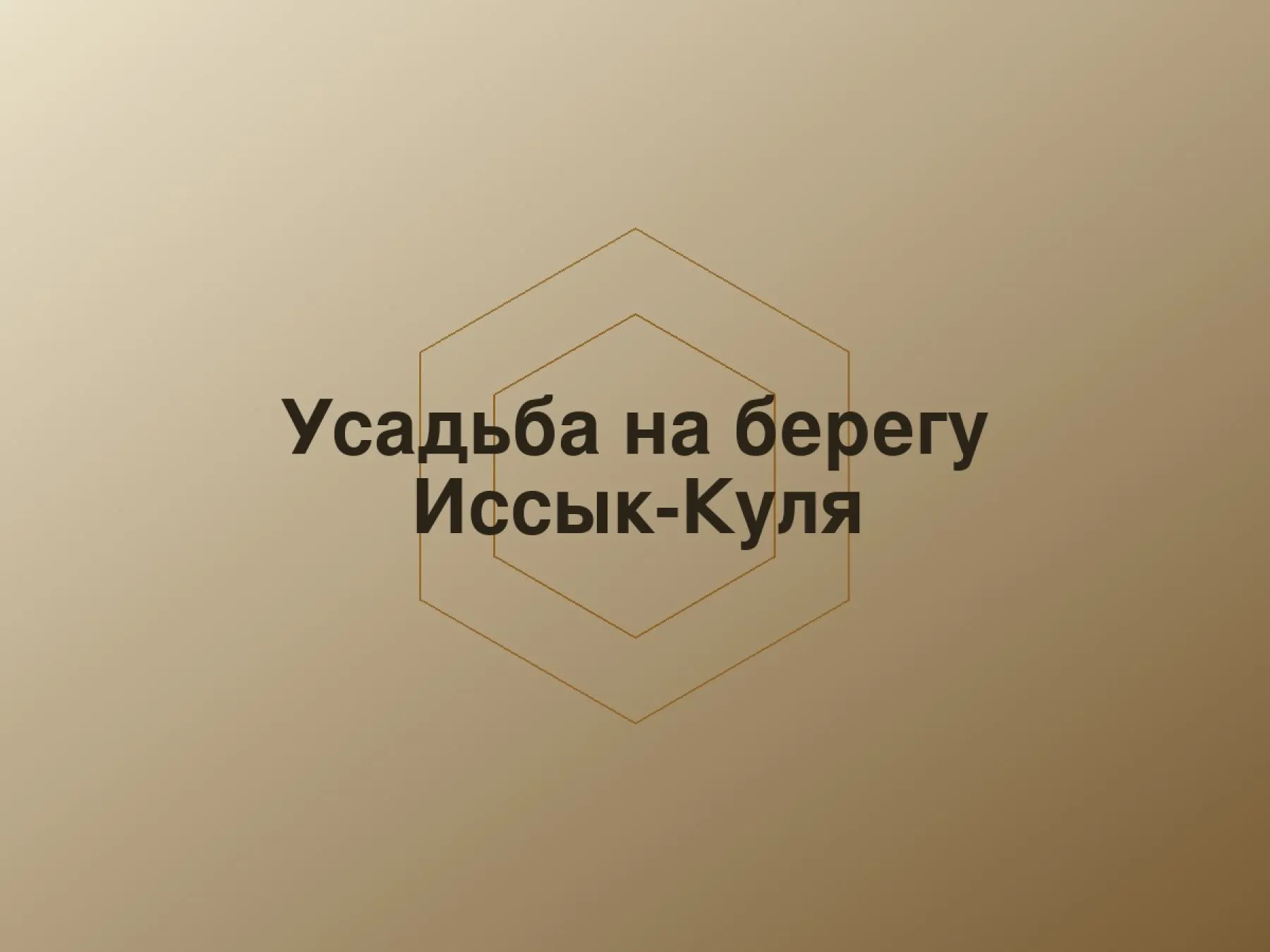 Усадьба на берегу Иссык-Куля