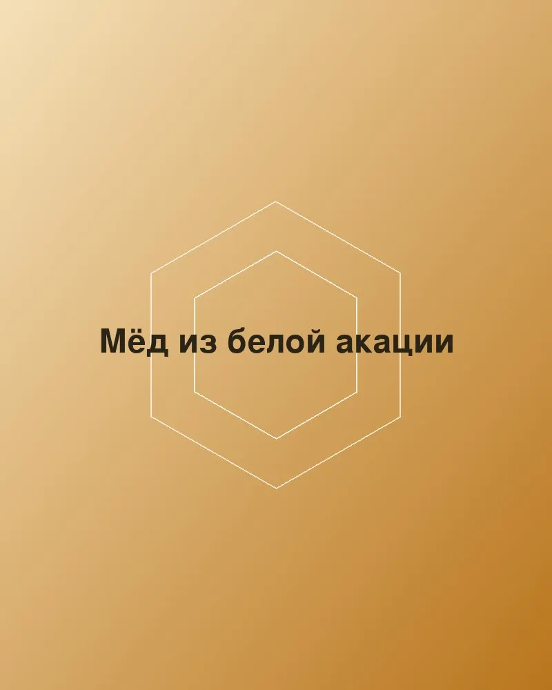 Мёд из белой акации