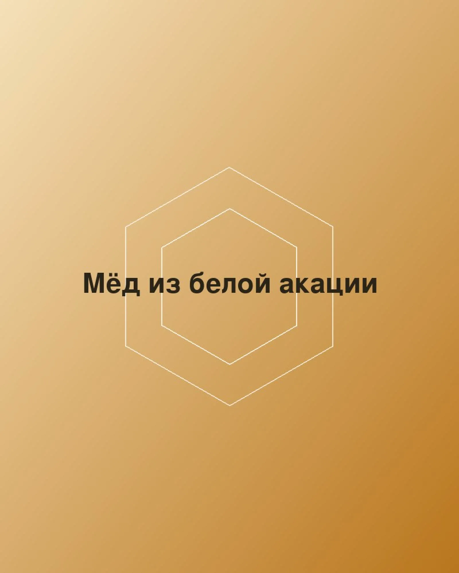 Мёд из белой акации