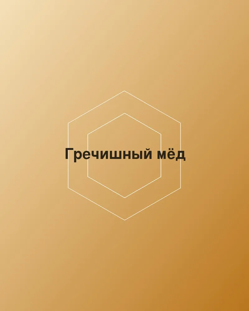 Гречишный мёд