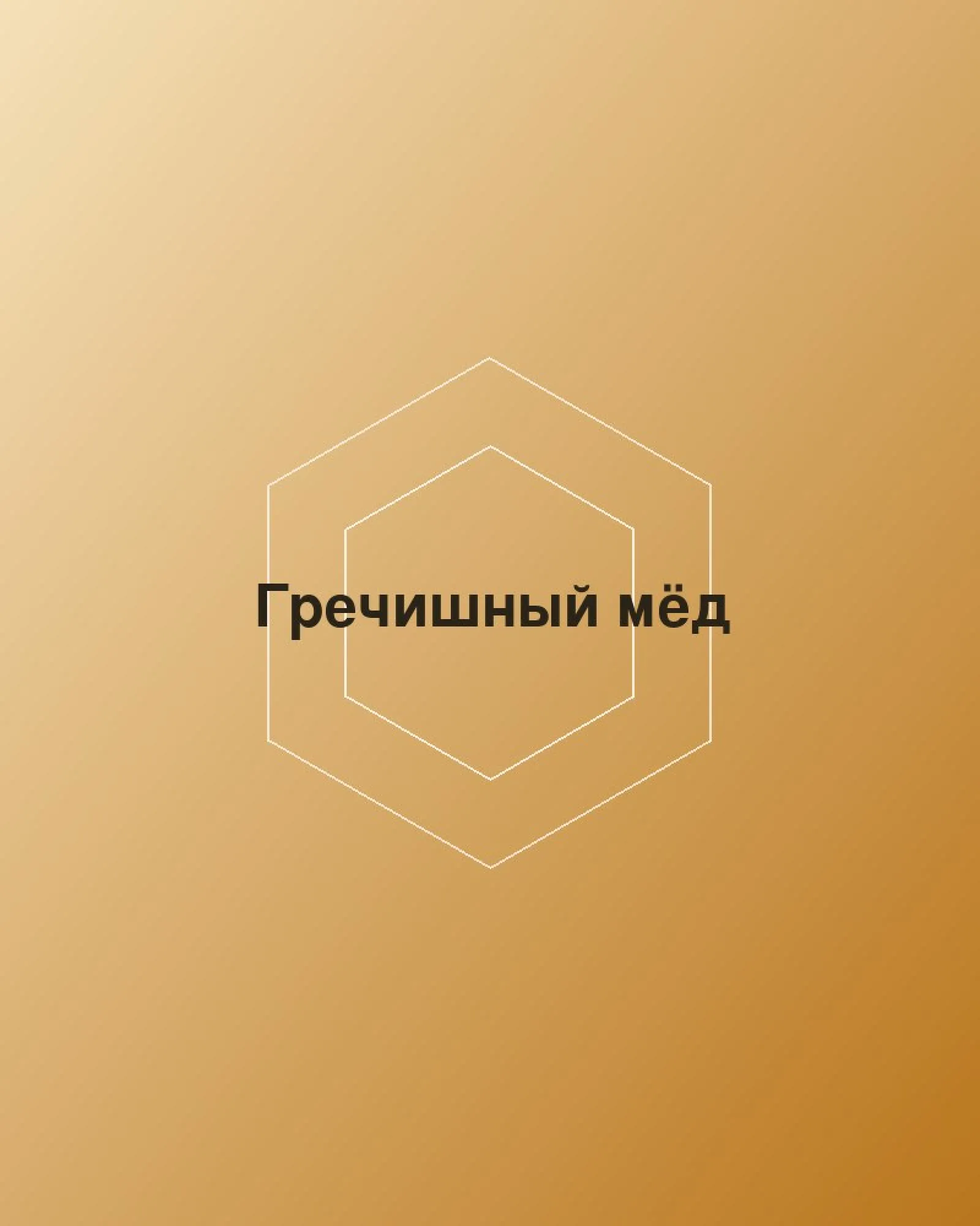 Гречишный мёд