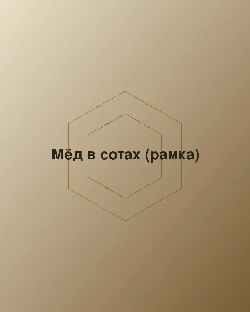 Мёд в сотах (рамка)