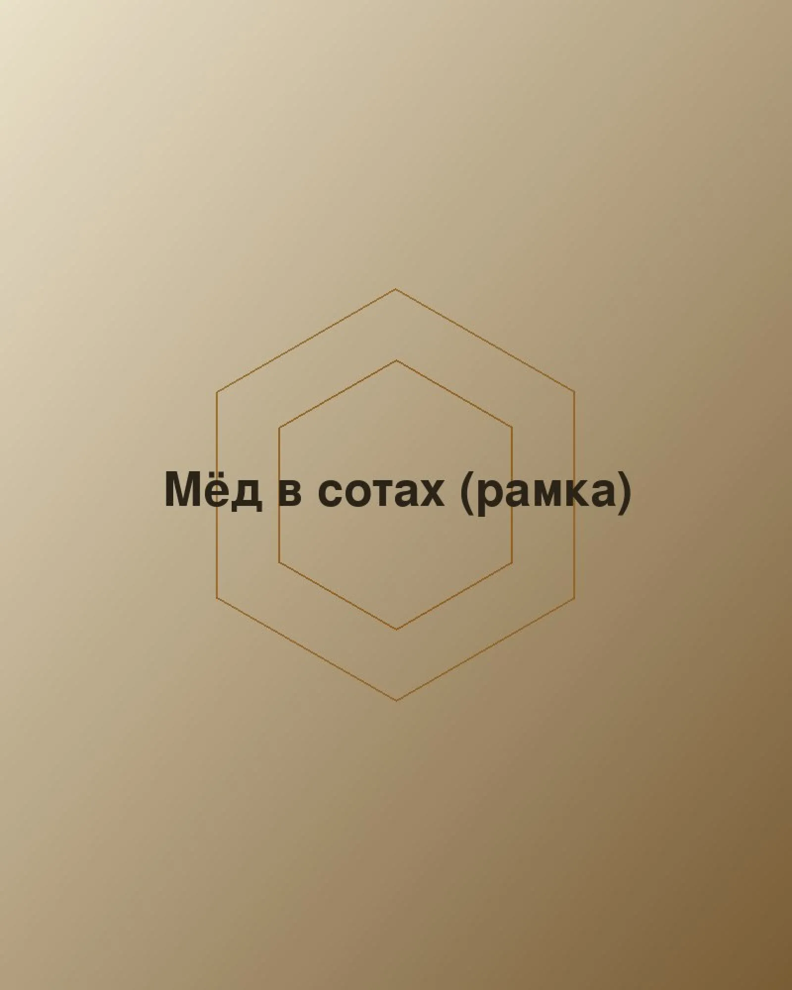 Мёд в сотах (рамка)
