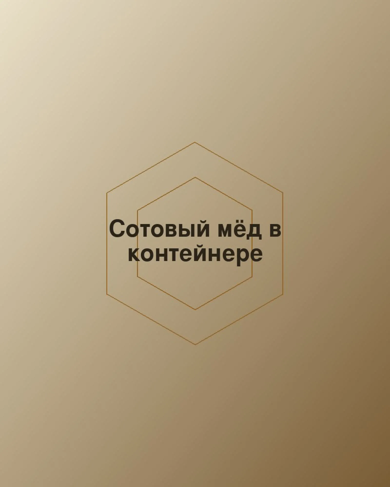 Сотовый мёд в контейнере