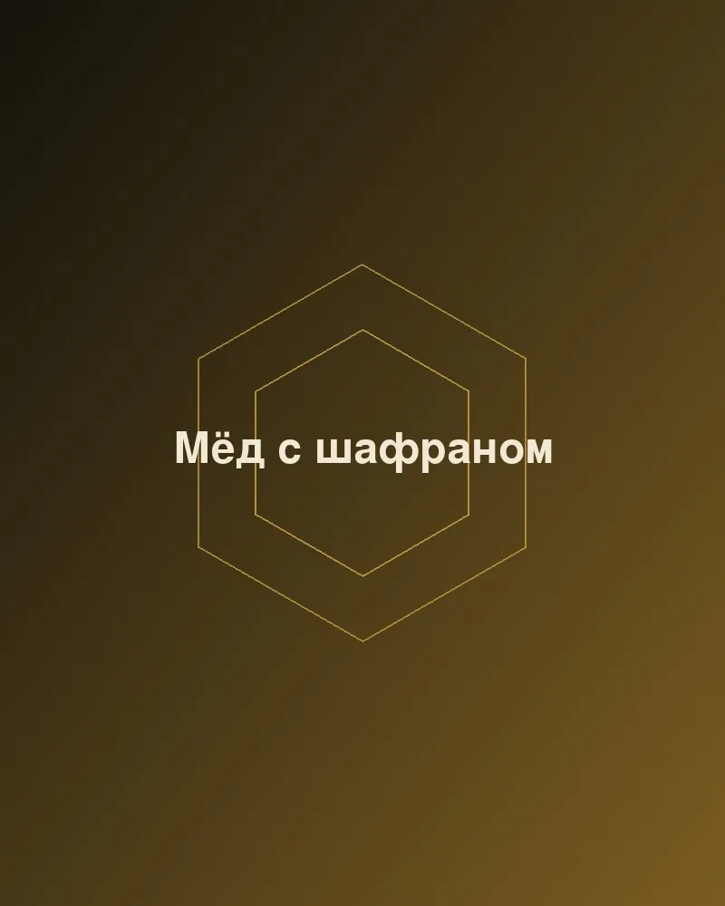 Мёд с шафраном