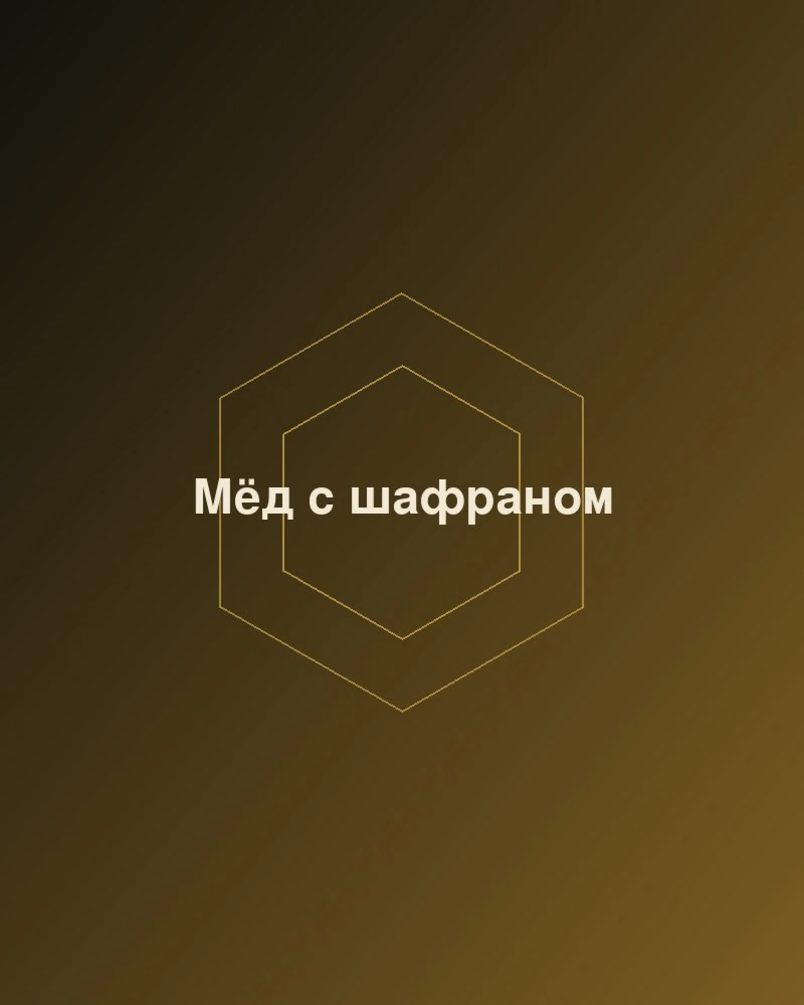 Мёд с шафраном