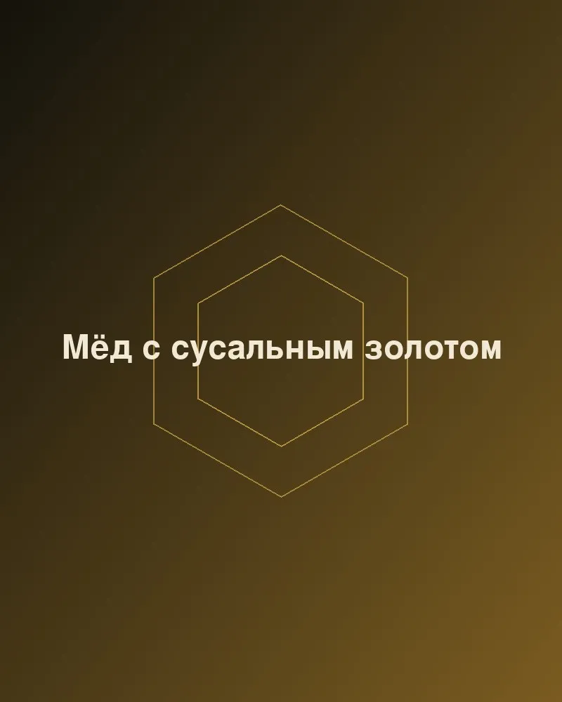 Мёд с сусальным золотом