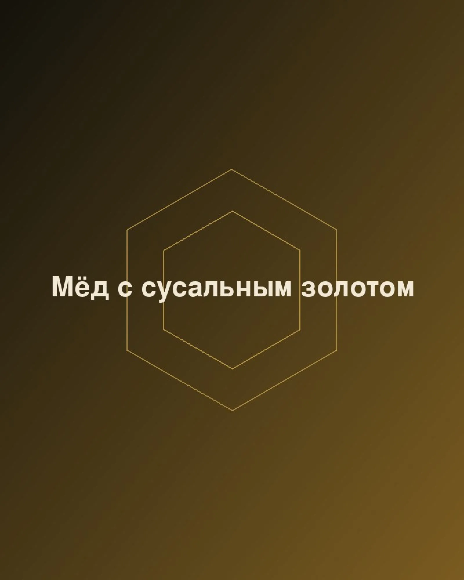Мёд с сусальным золотом