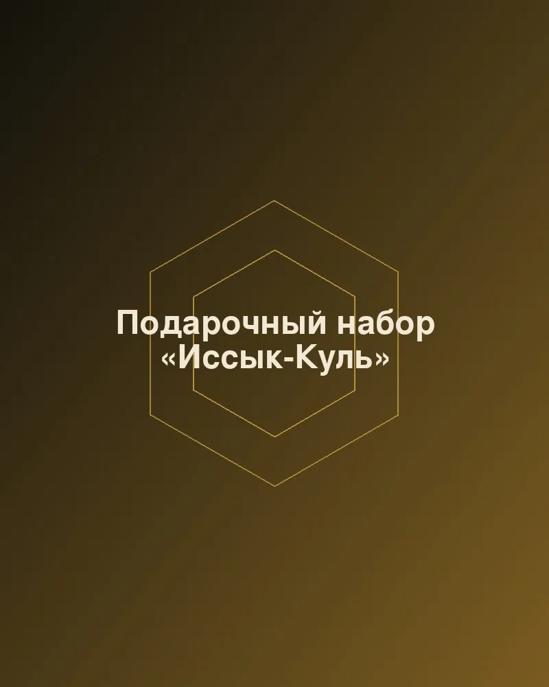 Подарочный набор «Иссык-Куль»