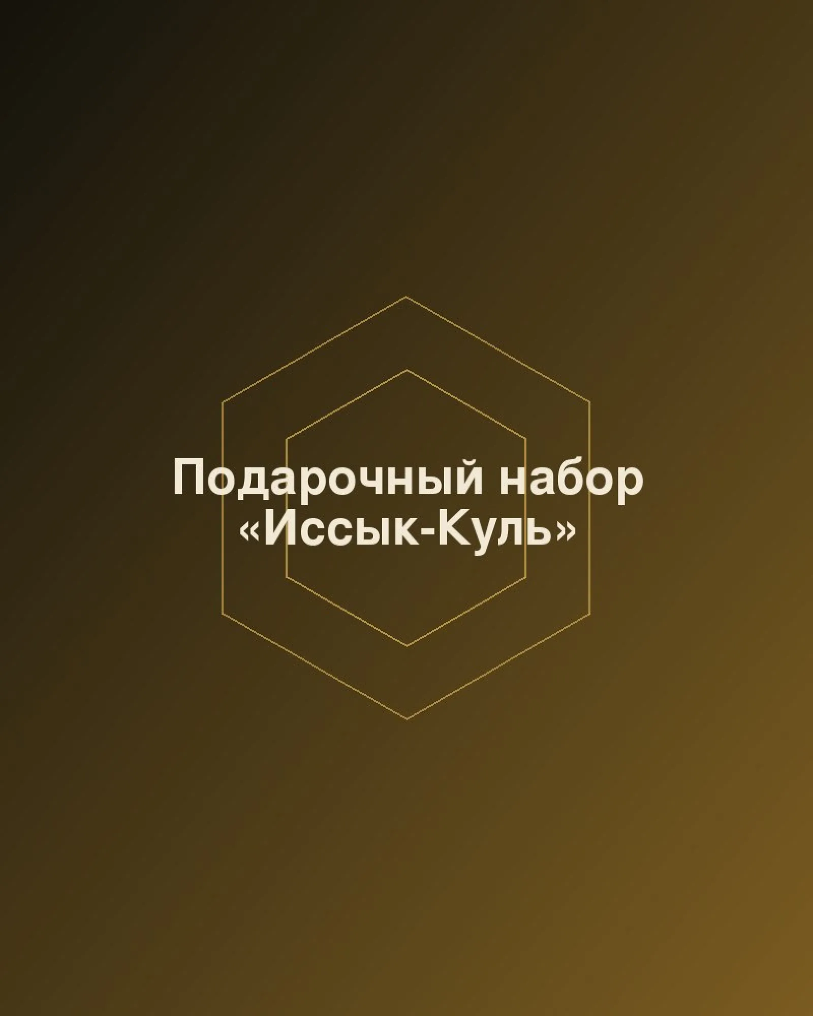 Подарочный набор «Иссык-Куль»